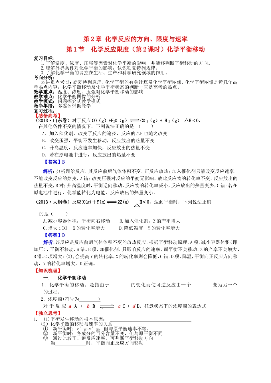 高中化学 第2章 第1节 化学反应的方向 第2课时 化学平衡移动教案 鲁科版选修4-鲁科版高二选修4化学教案_第1页