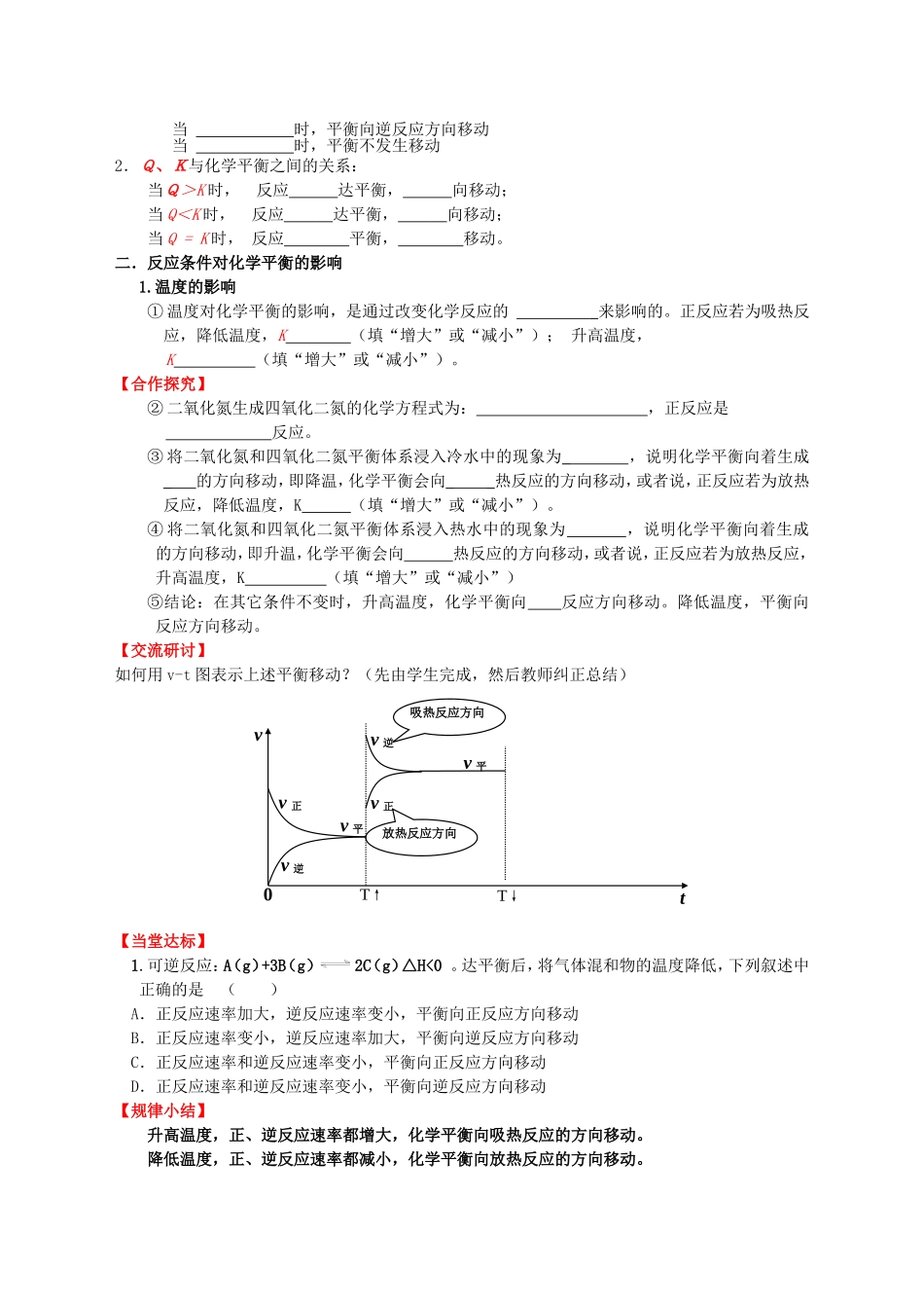 高中化学 第2章 第1节 化学反应的方向 第2课时 化学平衡移动教案 鲁科版选修4-鲁科版高二选修4化学教案_第2页