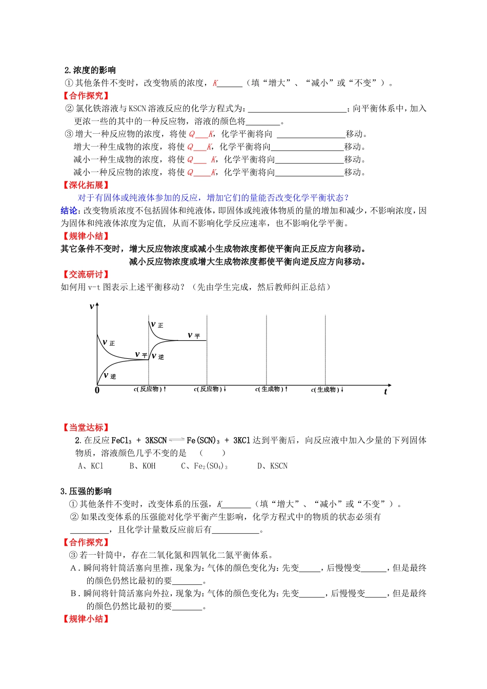 高中化学 第2章 第1节 化学反应的方向 第2课时 化学平衡移动教案 鲁科版选修4-鲁科版高二选修4化学教案_第3页