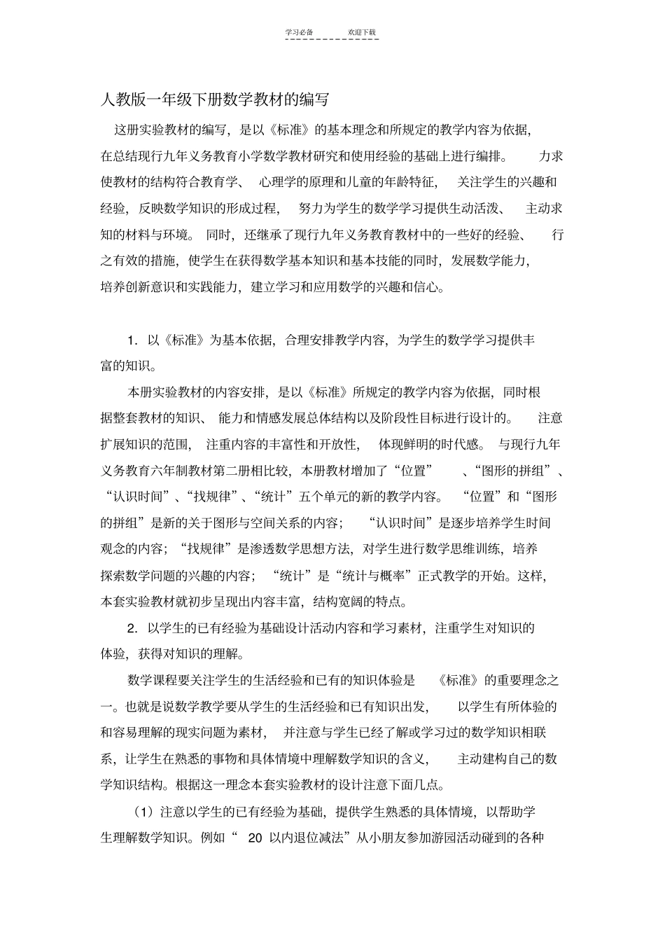 人教版一年级下册数学教材的编写_第1页