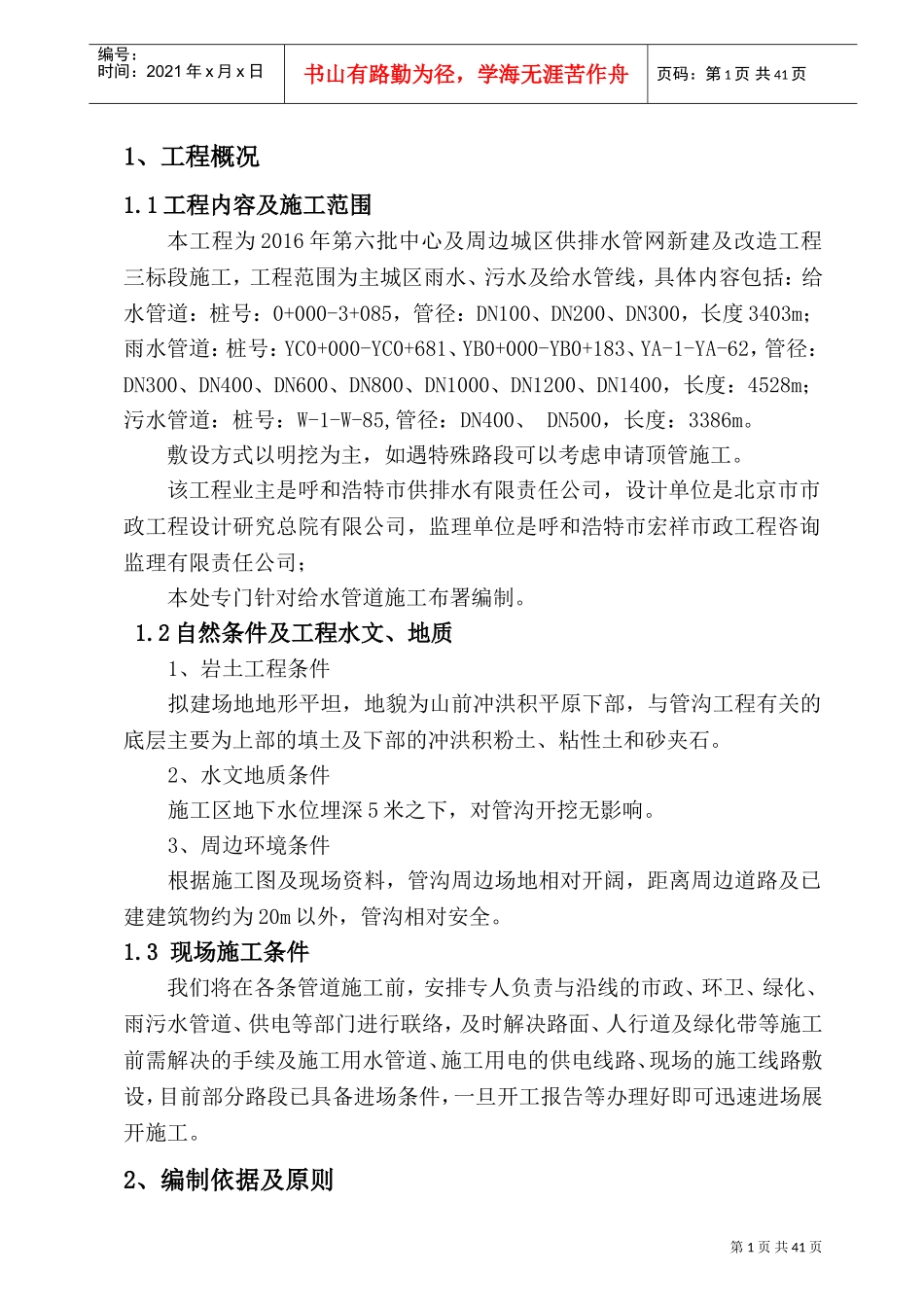 三标段管网施工组织设计方案给水初稿(DOC60页)_第1页