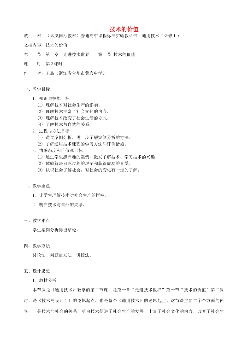 高中通用技术 技术的价值6教案 苏教版必修1_第1页