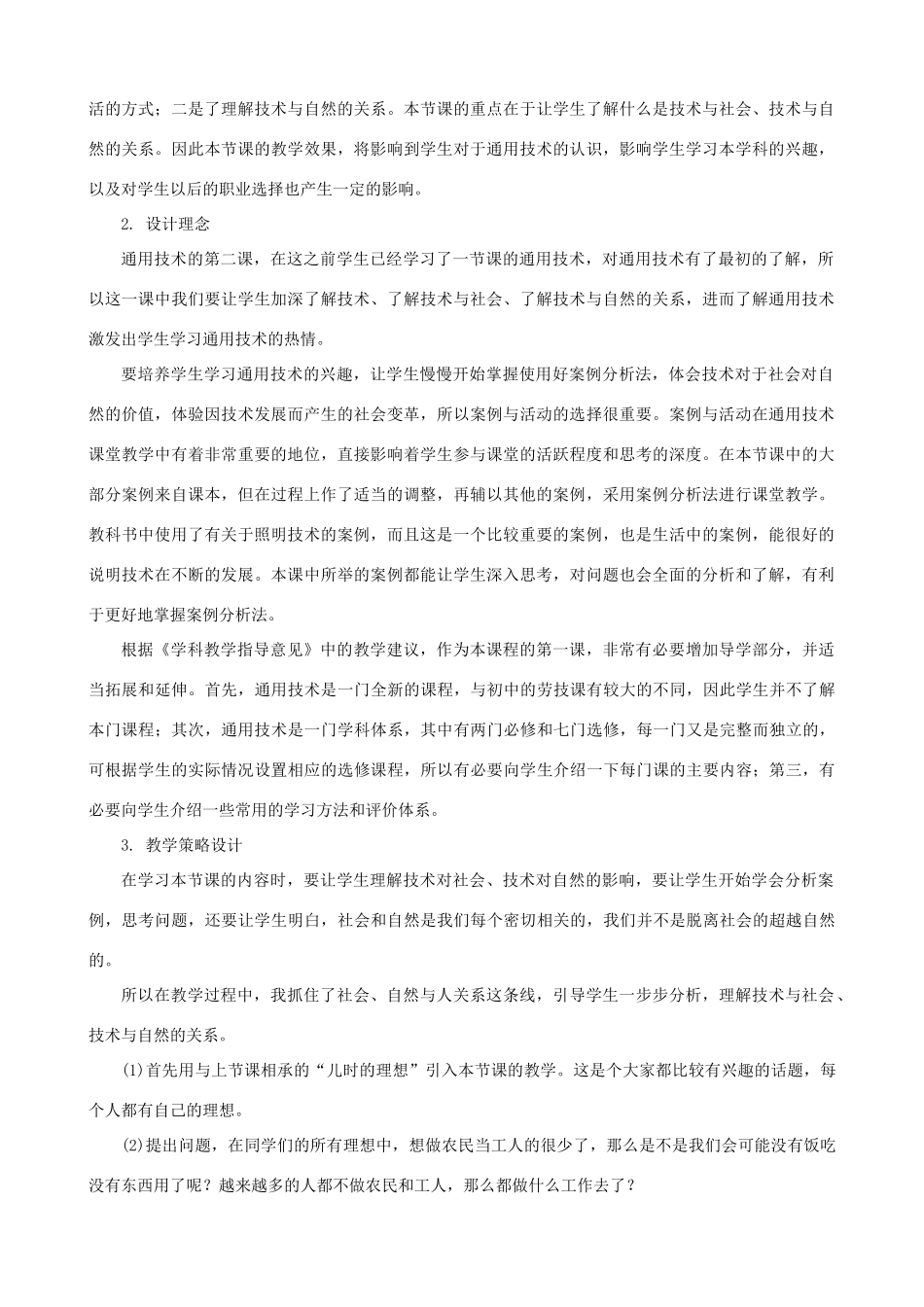高中通用技术 技术的价值6教案 苏教版必修1_第2页