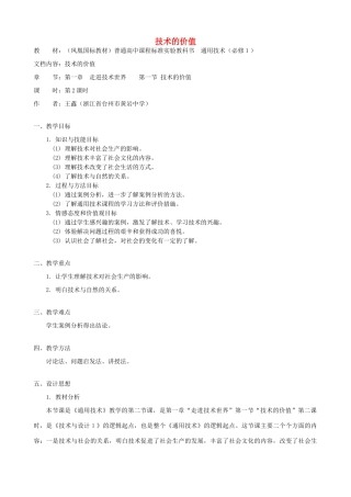 高中通用技术 技术的价值6教案 苏教版必修1