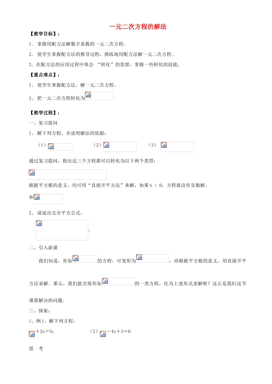 江苏省太仓市浮桥中学九年级数学上册 一元二次方程的解法（第3课时）教案 苏科版_第1页
