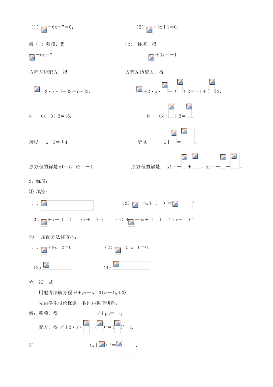 江苏省太仓市浮桥中学九年级数学上册 一元二次方程的解法（第3课时）教案 苏科版_第3页