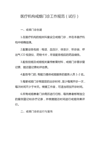 医疗机构戒烟门诊工作规范(试行)