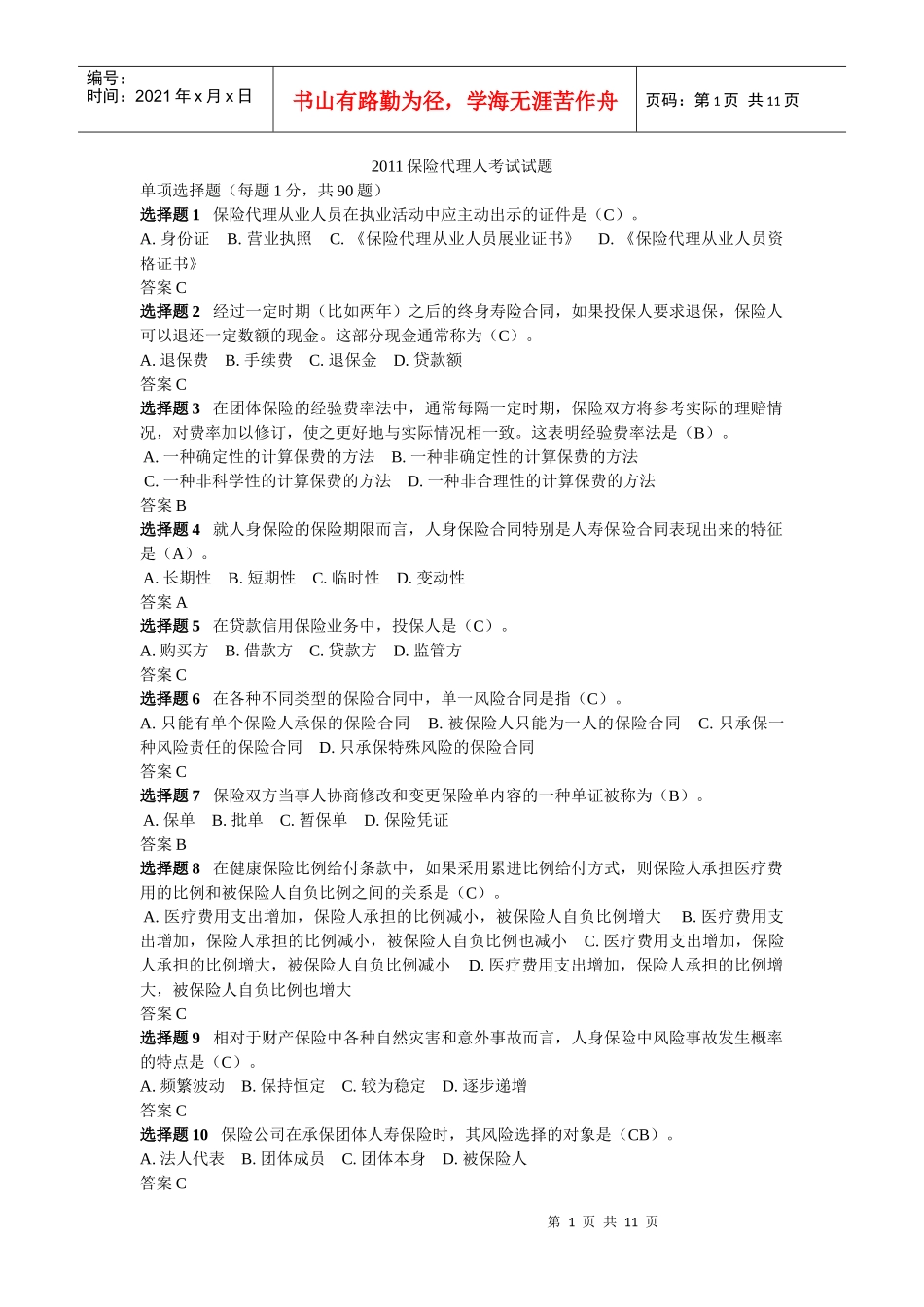 XXXX保险代理人资格考试真题及答案_第1页