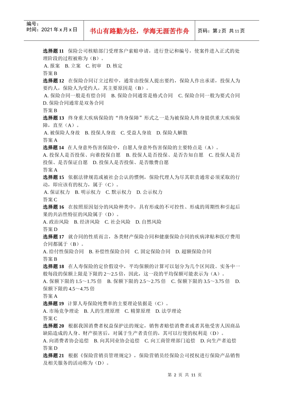XXXX保险代理人资格考试真题及答案_第2页