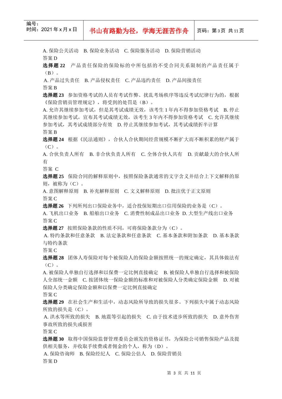 XXXX保险代理人资格考试真题及答案_第3页