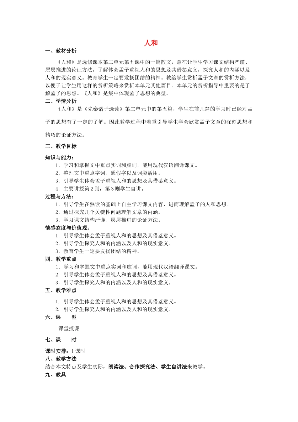 高中语文 第二单元 五 人和教案2 新人教版选修《先秦诸子选读》-新人教版高中《先秦诸子选读》语文教案_第1页