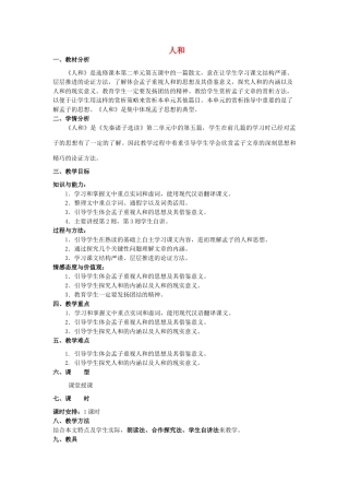 高中语文 第二单元 五 人和教案2 新人教版选修《先秦诸子选读》-新人教版高中《先秦诸子选读》语文教案