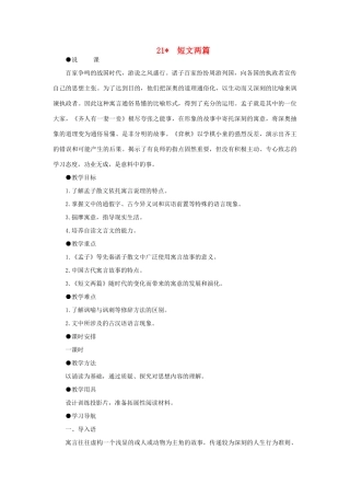 高中语文 21短文两篇（第一课时）精品教案 大纲人教版第五册