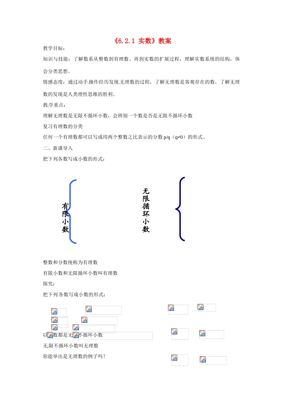 安徽省滁州二中七年级数学下册《6.2.1 实数》教案 沪科版_第1页