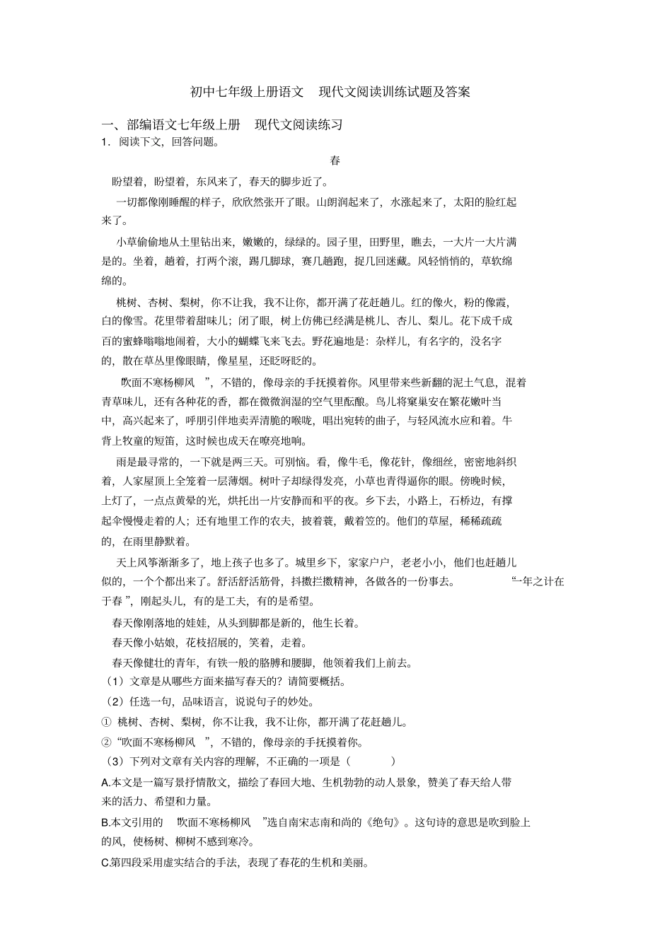 初中七年级上册语文现代文阅读训练试题及答案_第1页