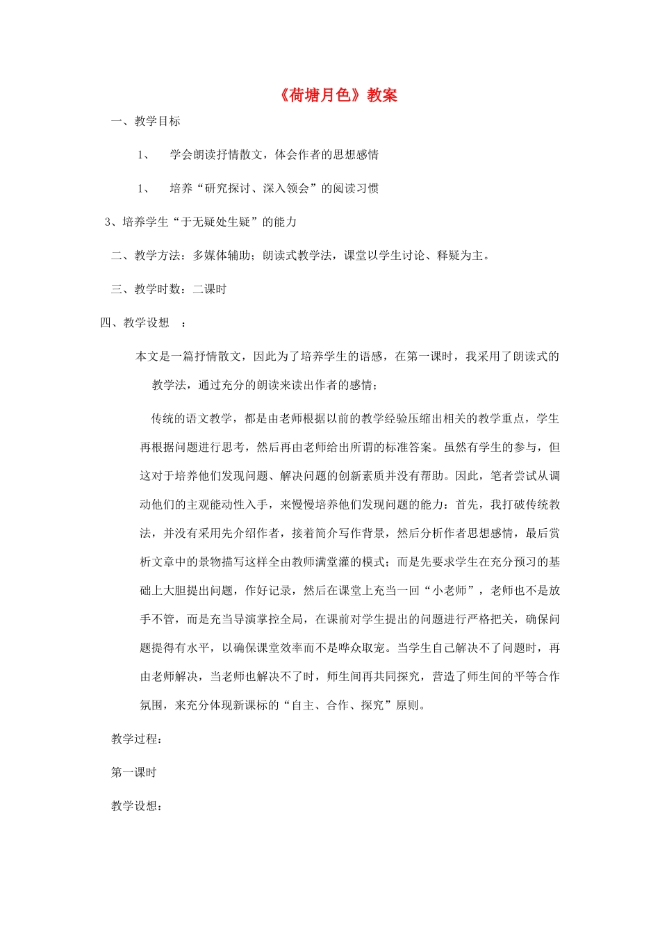 高中语文 《荷塘月色》教案3 粤教版必修1_第1页