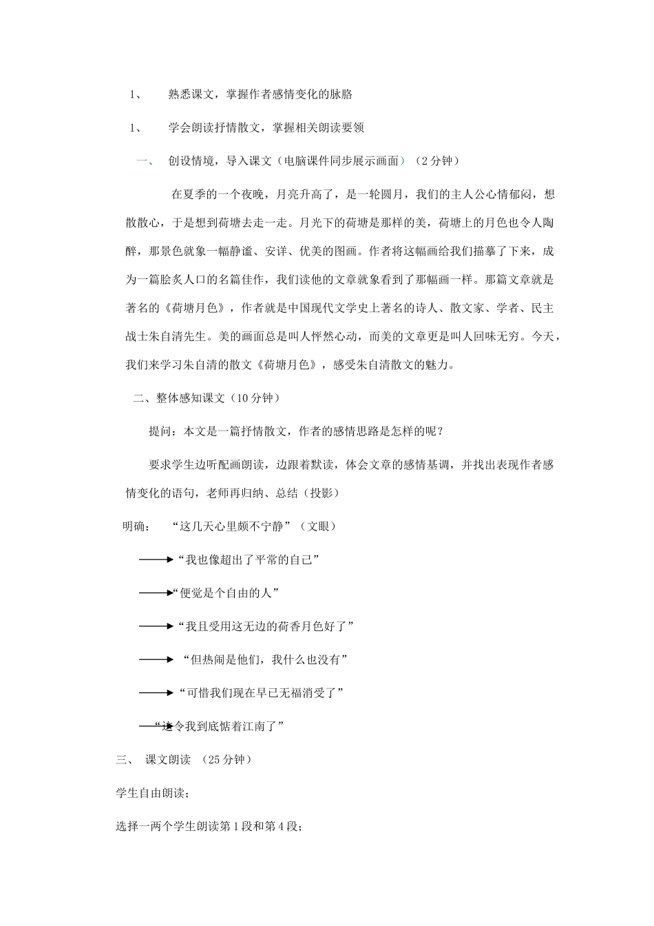 高中语文 《荷塘月色》教案3 粤教版必修1_第2页