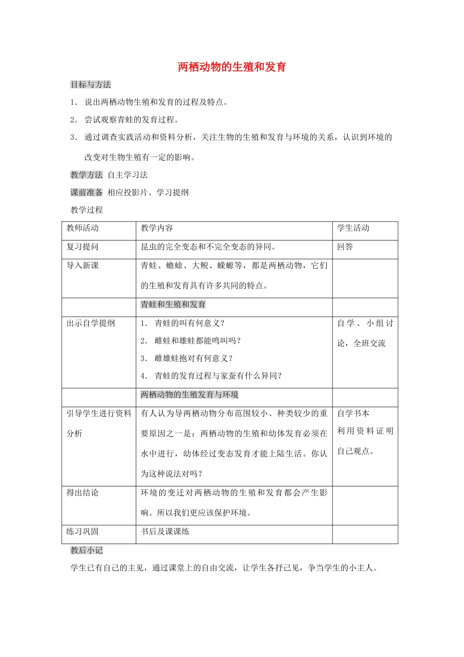 八年级生物下册 第七单元 生物圈中生命的延续和发展 第一章 生物的生殖和发育 第三节 两栖动物的生殖和发育教案1（新版）新人教版-（新版）新人教版初中八年级下册生物教案_第1页