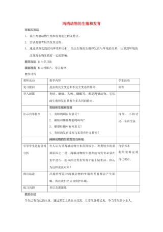 八年级生物下册 第七单元 生物圈中生命的延续和发展 第一章 生物的生殖和发育 第三节 两栖动物的生殖和发育教案1（新版）新人教版-（新版）新人教版初中八年级下册生物教案