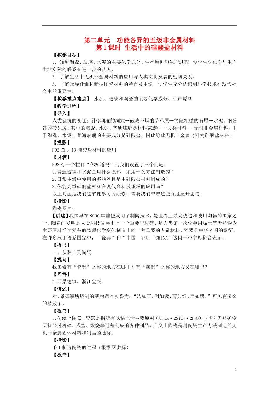 高中化学 3.2 功能各异的无机非金属材料（第1课时）生活中的硅酸盐材料教案 苏教版选修1-苏教版高中选修1化学教案_第1页