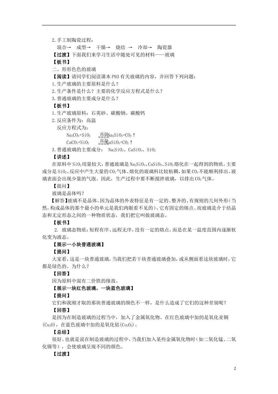 高中化学 3.2 功能各异的无机非金属材料（第1课时）生活中的硅酸盐材料教案 苏教版选修1-苏教版高中选修1化学教案_第2页