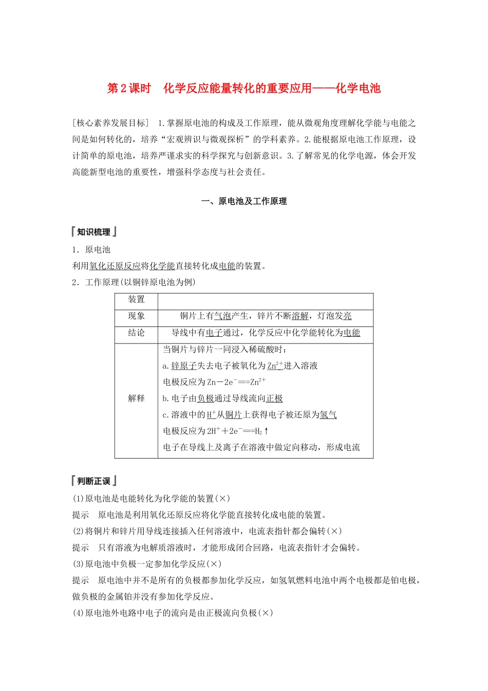 高中化学 第2章 化学键 化学反应规律 第2节 化学反应与能量转化 第2课时 化学反应能量转化的重要应用——化学电池教案 鲁科版必修第二册-鲁科版高一第二册化学教案_第1页