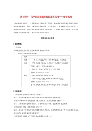 高中化学 第2章 化学键 化学反应规律 第2节 化学反应与能量转化 第2课时 化学反应能量转化的重要应用——化学电池教案 鲁科版必修第二册-鲁科版高一第二册化学教案