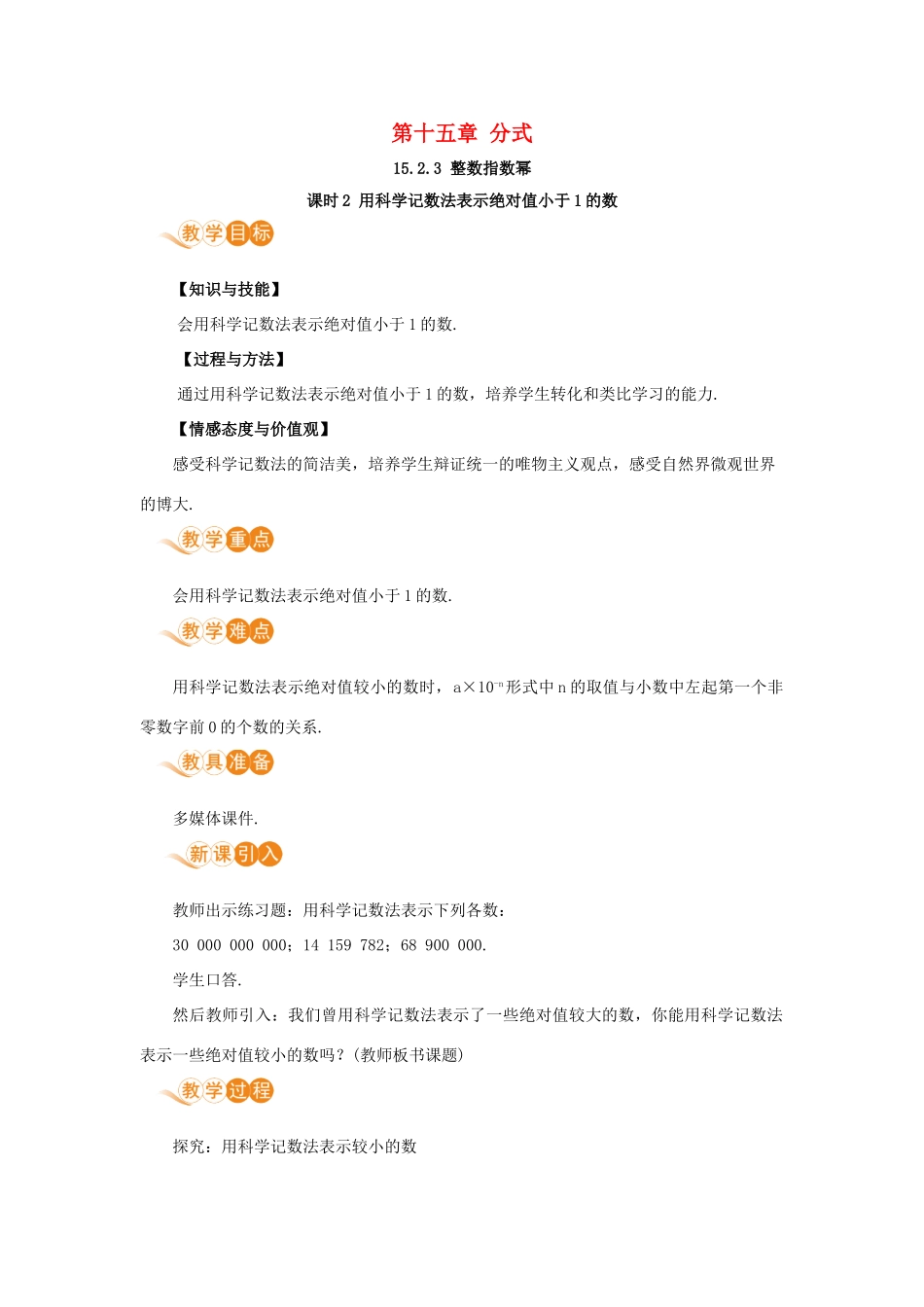 八年级数学上册 第十五章 分式 15.2 分式的运算 15.2.3 整数指数幂 课时2 用科学记数法表示绝对值小于1的数教案 （新版）新人教版-（新版）新人教版初中八年级上册数学教案_第1页
