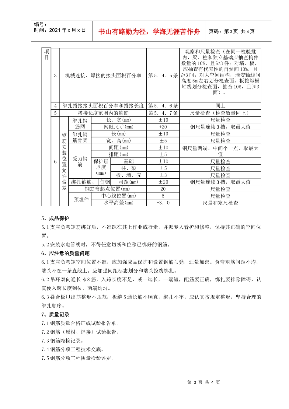 12   双钢筋叠合板钢筋绑扎分项工程质量管理_第3页