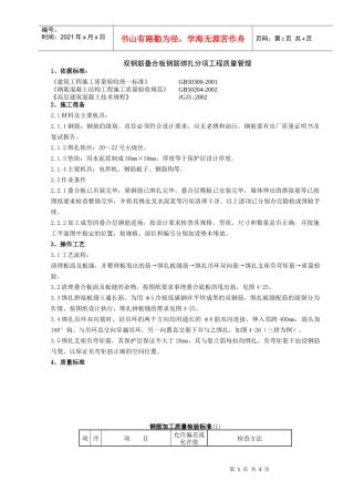 12   双钢筋叠合板钢筋绑扎分项工程质量管理