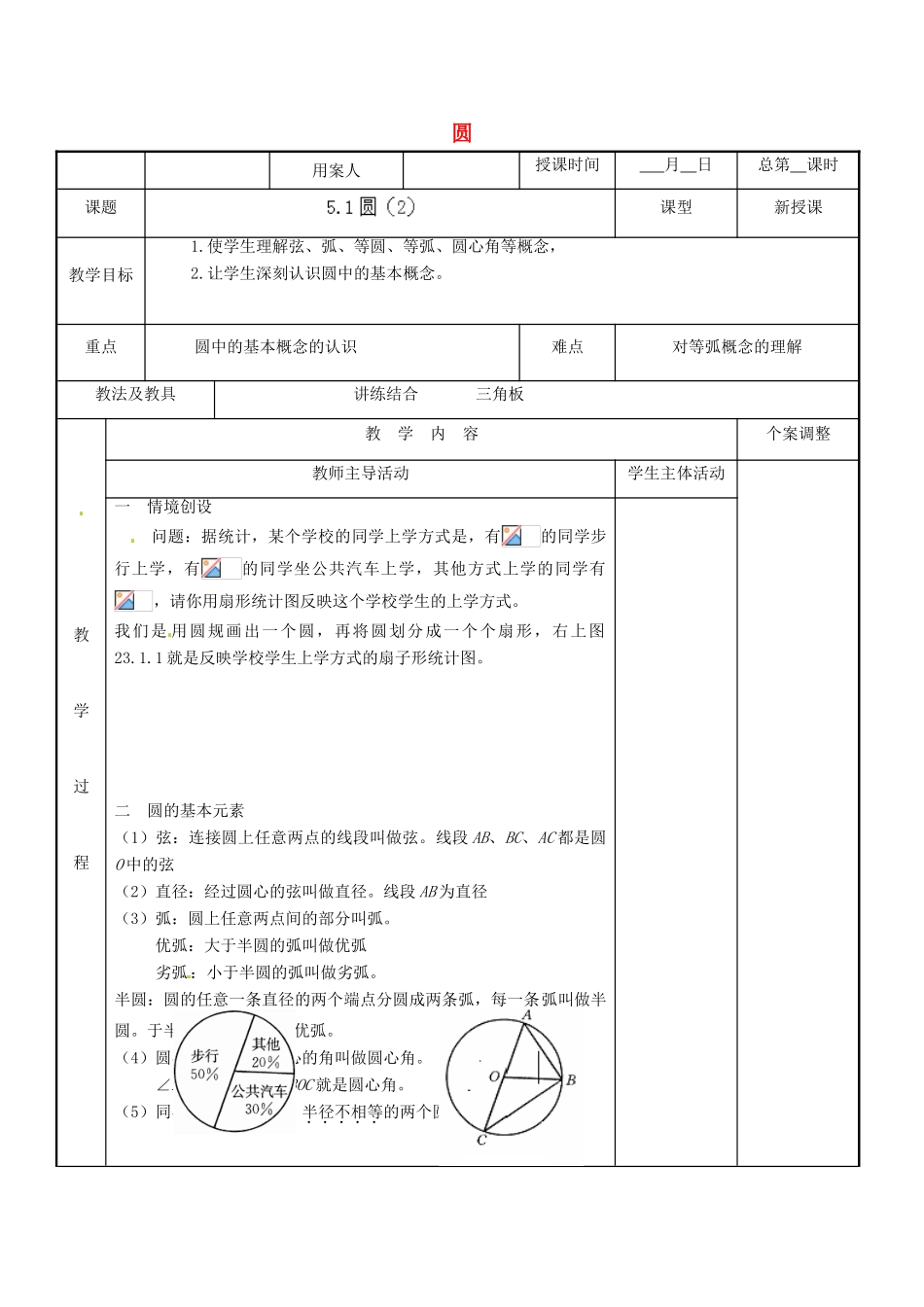 江苏省新沂市第二中学九年级数学上册 5.1 圆教案（2） 苏科版_第1页