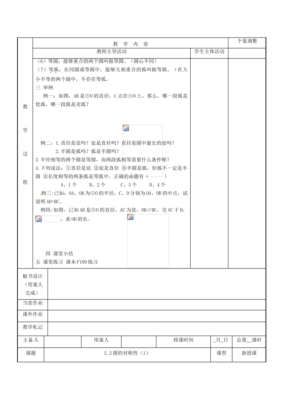 江苏省新沂市第二中学九年级数学上册 5.1 圆教案（2） 苏科版_第2页