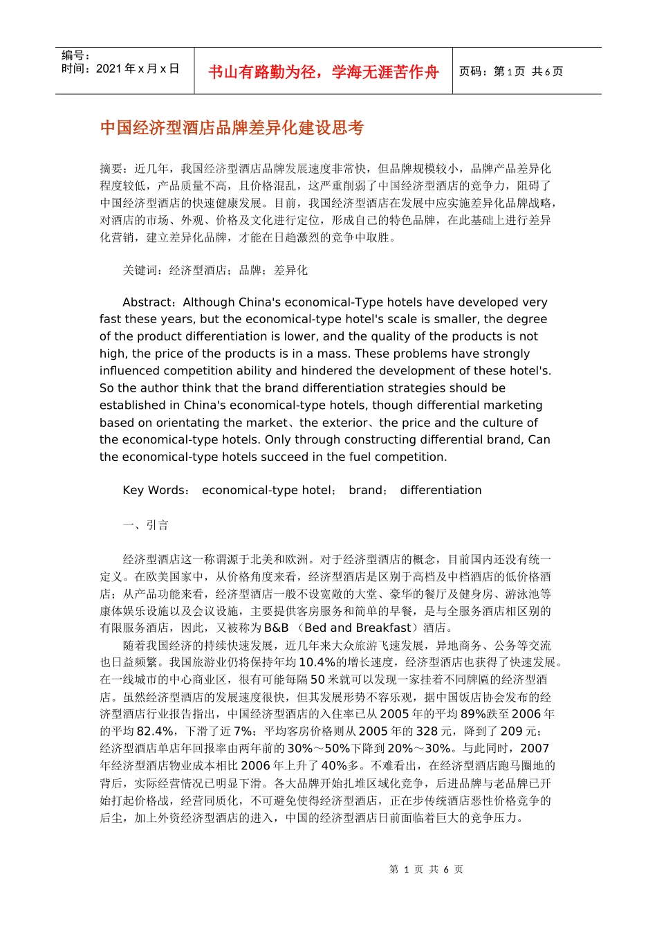 中国经济型酒店品牌差异化建设思考_第1页