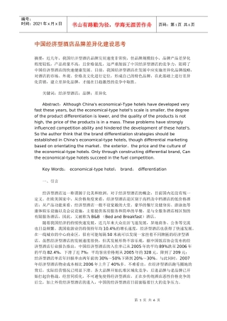 中国经济型酒店品牌差异化建设思考