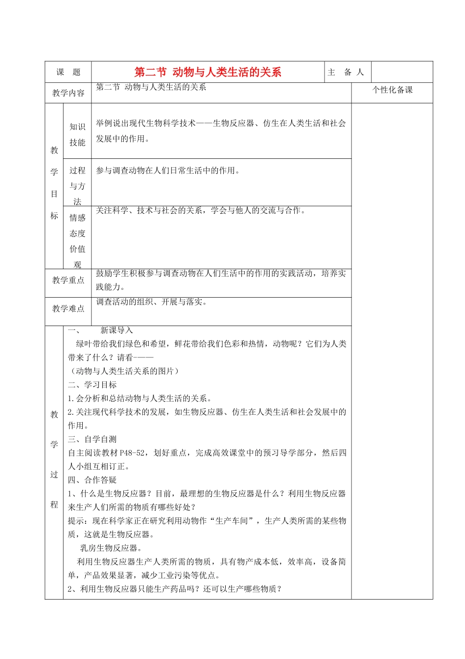 湖南省茶陵县世纪星实验学校八年级生物 第五单元《第二节密切动物与人类生活的关系》教案_第1页