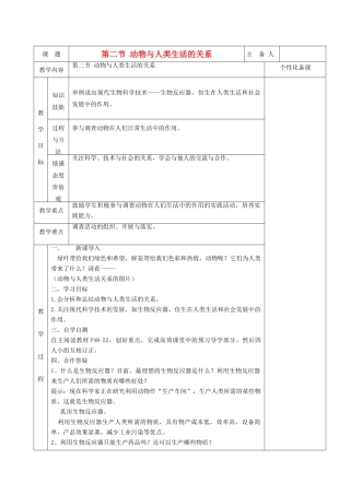 湖南省茶陵县世纪星实验学校八年级生物 第五单元《第二节密切动物与人类生活的关系》教案
