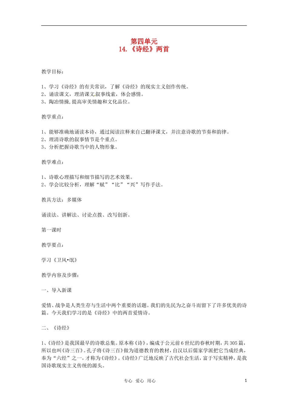 高中语文 《诗经两首》教案 粤教版必修1_第1页