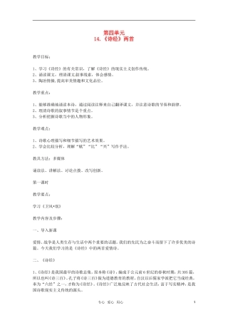 高中语文 《诗经两首》教案 粤教版必修1