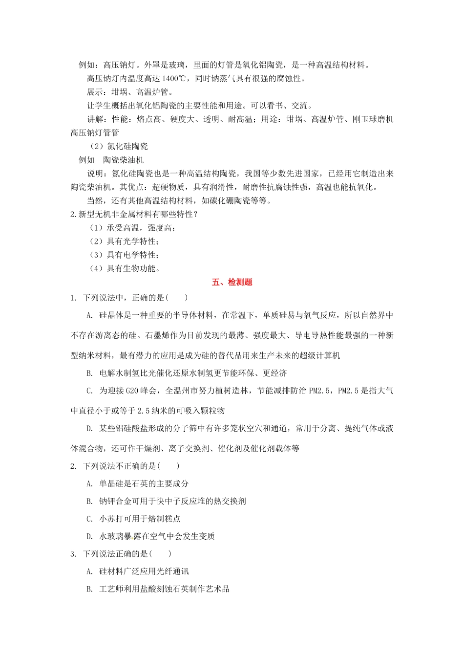 高中化学 第4章 材料家族中的元素 第1节 硅 无机非金属材料（第2课时）教学设计2 鲁科版必修1-鲁科版高一必修1化学教案_第3页