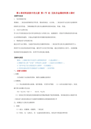 高中化学 第4章 材料家族中的元素 第1节 硅 无机非金属材料（第2课时）教学设计2 鲁科版必修1-鲁科版高一必修1化学教案