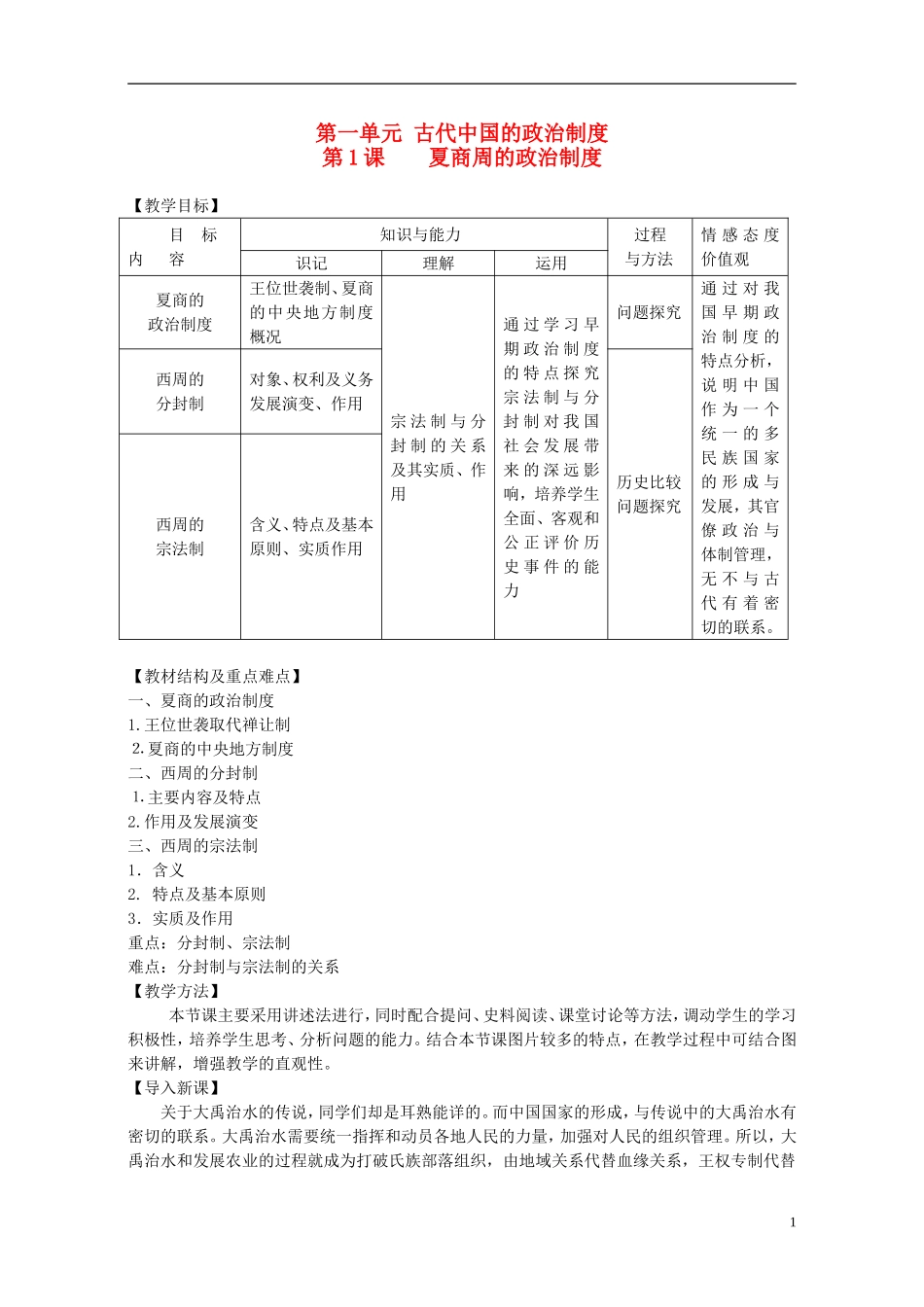 高中历史 第一单元 第1课 夏商周的政治制度教案 岳麓版必修1-岳麓版高一必修1历史教案_第1页