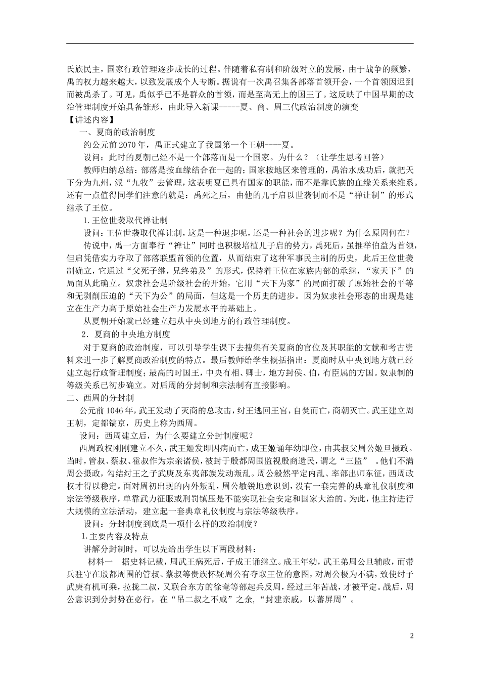 高中历史 第一单元 第1课 夏商周的政治制度教案 岳麓版必修1-岳麓版高一必修1历史教案_第2页