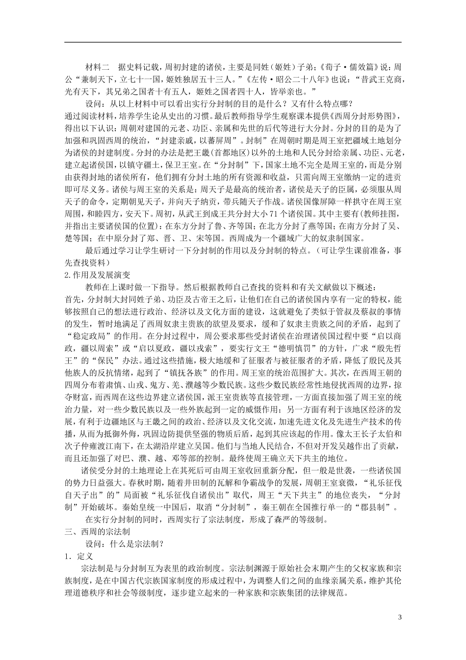 高中历史 第一单元 第1课 夏商周的政治制度教案 岳麓版必修1-岳麓版高一必修1历史教案_第3页