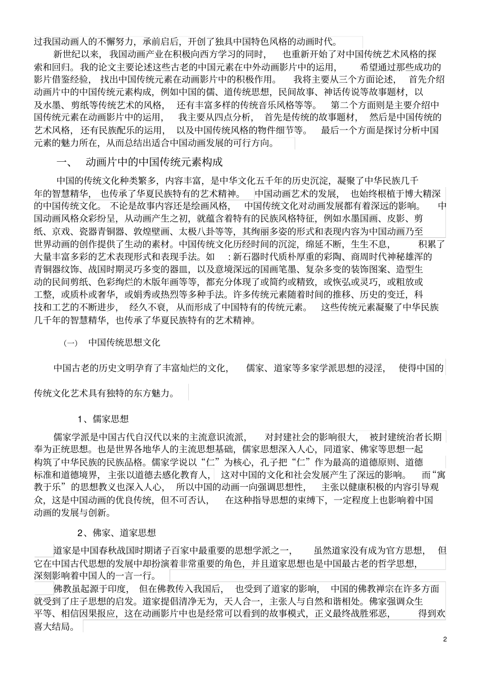 中国传统元素在动画中的运用_第2页