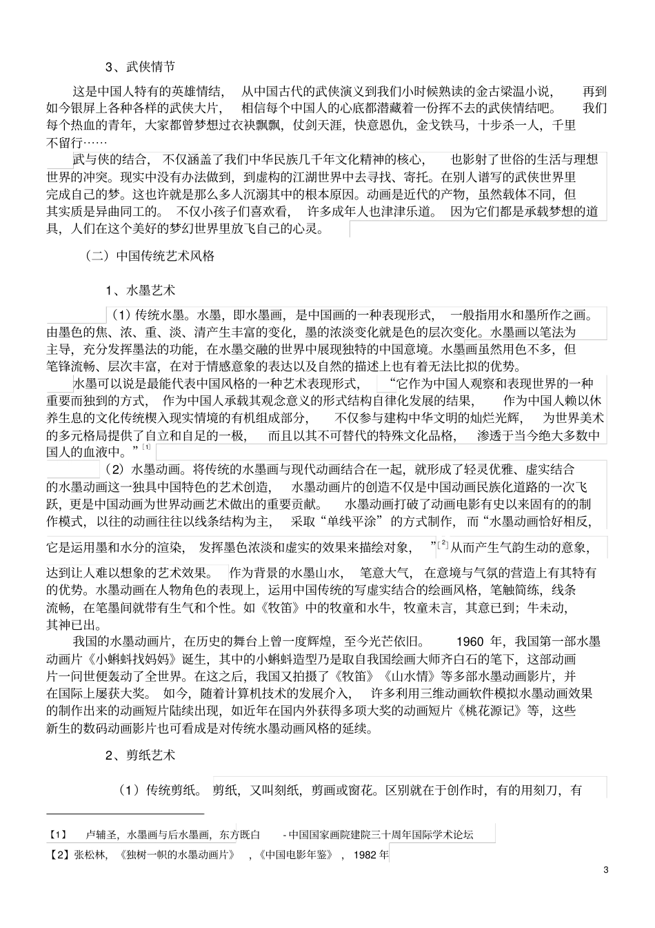 中国传统元素在动画中的运用_第3页