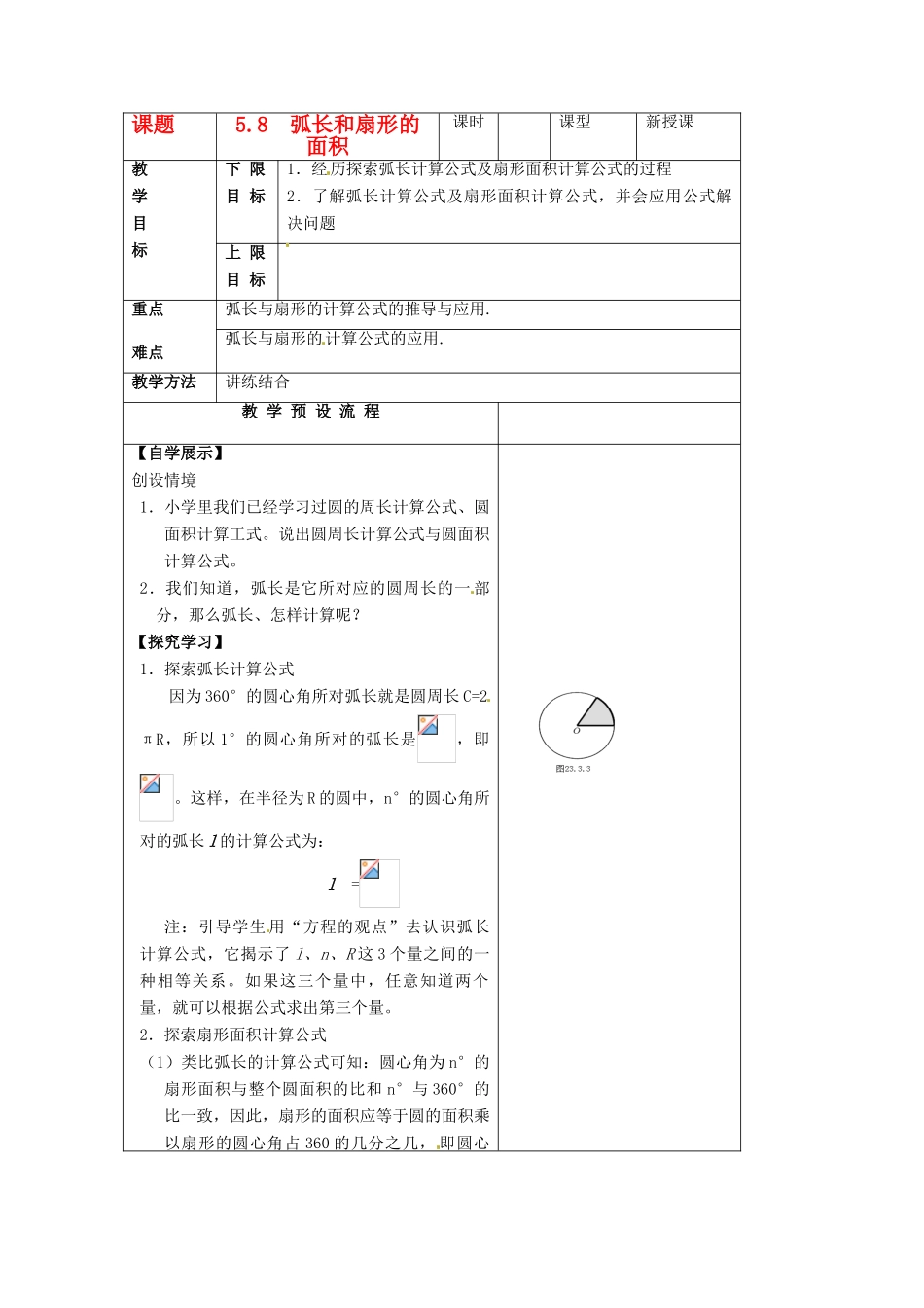 江苏省仪征市月塘中学数学教案（58弧长公式和扇形的面积）_第1页