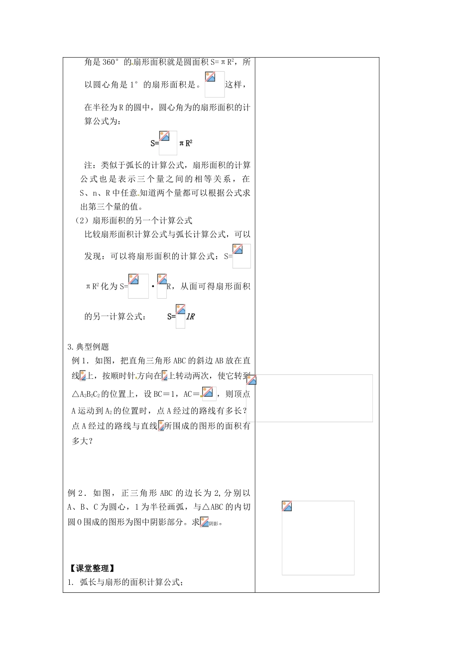 江苏省仪征市月塘中学数学教案（58弧长公式和扇形的面积）_第2页