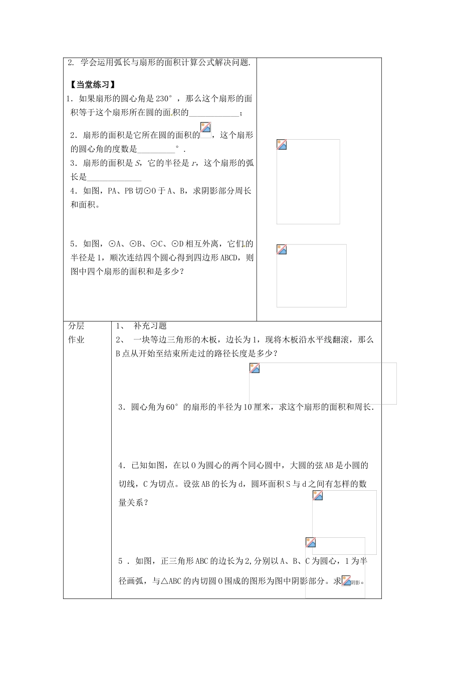 江苏省仪征市月塘中学数学教案（58弧长公式和扇形的面积）_第3页