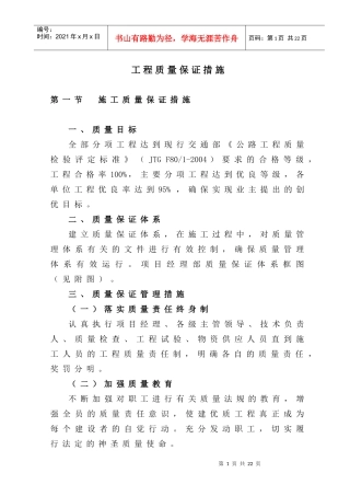 公路工程质量保证措施