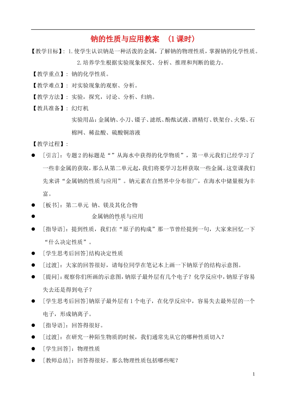 高中化学 《几种重要的金属化合物》（第一课时）教案2 新人教版必修1_第1页